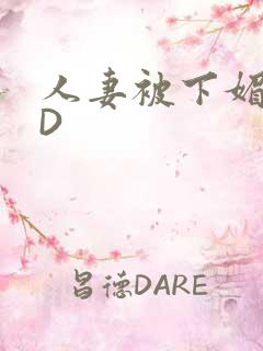 人妻被下媚药HD