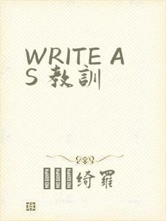 WRITE AS 教训