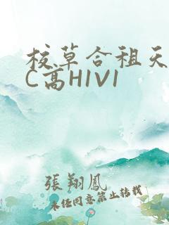 校草合租天天被C高H1V1
