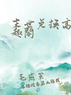 末世兑换高手笔趣阁