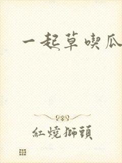一起草吃瓜黑料
