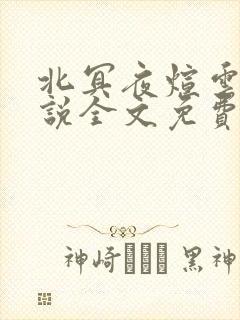 北冥夜煊云倾小说全文免费阅读
