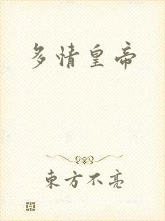 多情皇帝