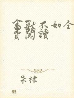 禽兽不如全文免费阅读