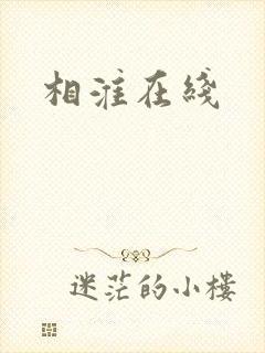 相淮在线