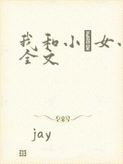 我和小姪女小婷全文