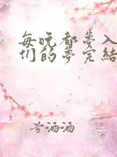 每晚都梦入男神们的梦完结没