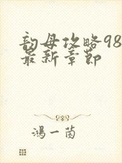 韵母攻略98的最新章节