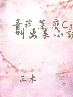 看我怎么C你的 叫出来小说