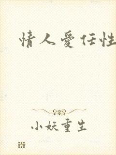 情人爱任性