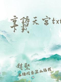 重铸天宫txt下载