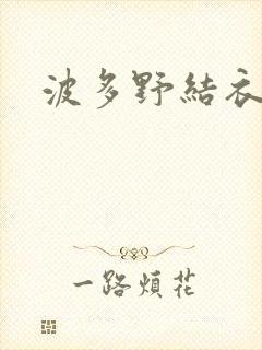 波多野结衣博客