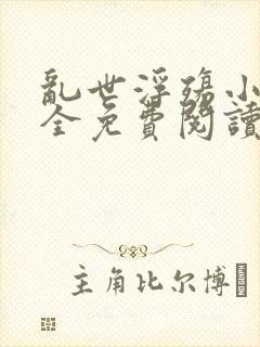 乱世浮殇小说大全免费阅读