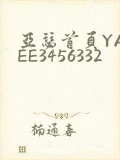 亚瑟首页YASEE3456332