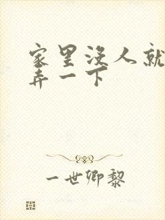 家里没人就让你弄一下