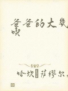 爸爸的大几8好吃