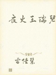 夜火王瑞儿