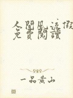 人间风流假太监免费阅读