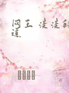 网王 淡淡的味道