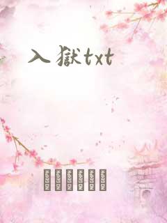 入狱txt