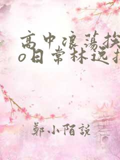 高中浪荡挨cao日常林逸扬