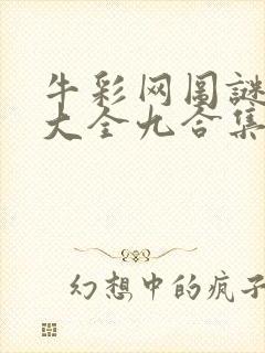 牛彩网图谜总汇大全九合集241期