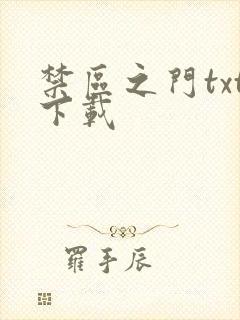 禁区之门txt下载