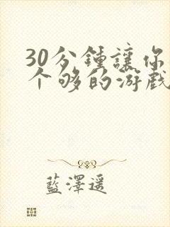 30分钟让你桶个够的游戏软件