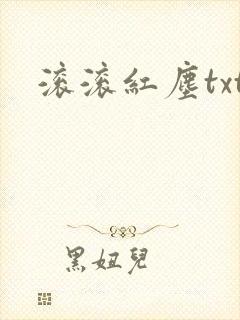 滚滚红尘txt