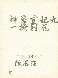 神医宦妃九千岁一撩到底