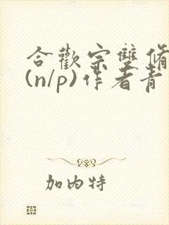 合欢宗双修日常(n/p)作者青慈