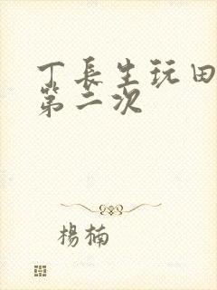 丁长生玩田清茹第二次