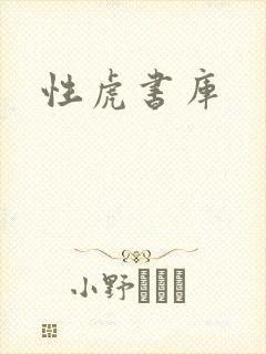 性虎书库