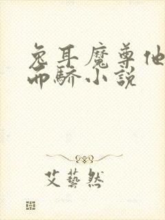 兔耳魔尊他恃宠而骄小说