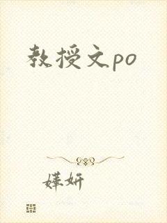 教授文po