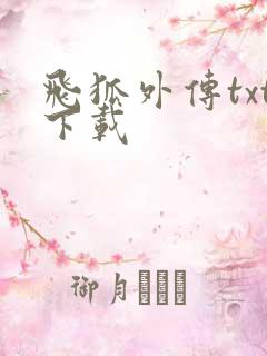 飞狐外传txt下载