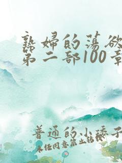 熟妇的荡欲刘艳第二部100章