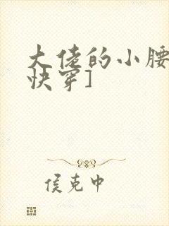 大佬的小腰精[快穿]