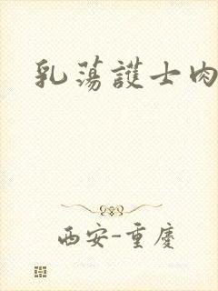 乳荡护士肉欲