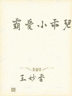 霸爱小乖儿