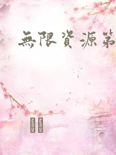 无限资源第一页