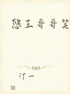 悠王哥哥笑一个