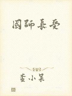 国师长受