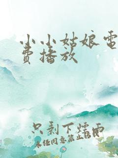 小小姑娘电影免费播放