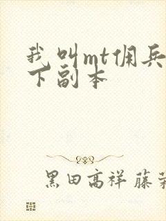 我叫mt佣兵天下副本