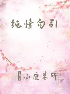 纯情勾引