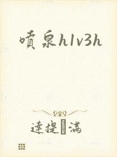 喷泉h1v3h