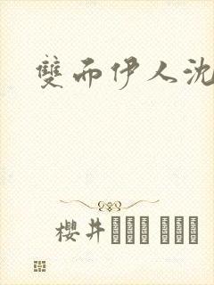 双面伊人沈蓓一