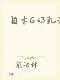 日本G奶乳液汁