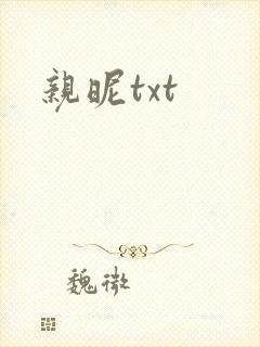 亲昵txt